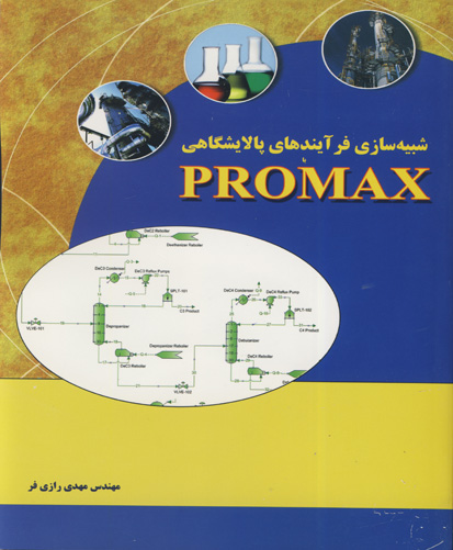 ‏‫شبیه‌سازی فرآیندهای پالایشگاهی با PROMAX‮‬